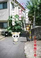 メチャイロちいき猫やってます！（単話）