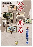 ハチ参る（単話）