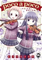 poco a poco 少女と音楽と秘密の花園【単行本版】
