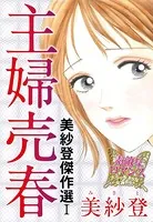 美紗登傑作選