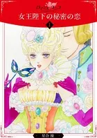 女王陛下の秘密の恋（単話）