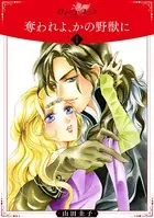 奪われよ、かの野獣に（単話）