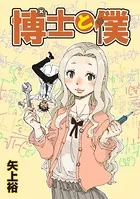 博士と僕（単話）