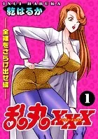 乱丸XXX
