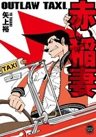 OUTLAW TAXI. 赤い稲妻【単行本版】