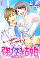 強性結婚〜ガテン肉食男子×インテリ草食女子〜【合冊版】