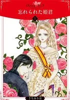 忘れられた姫君（単話）