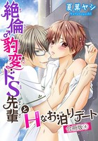 絶倫♂豹変・ドS先輩とHなお泊りデート 合冊版
