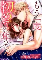 もう一度初めてを奪って（単話）