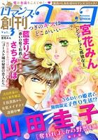 ロマンス・ユニコvol.3