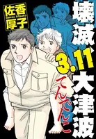 壊滅、3.11大津波 てんでんこ（単話）