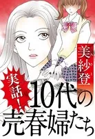 実話！ 10代の売春婦たち（単話）