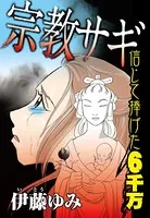 宗教サギ 信じて捧げた6千万（単話）