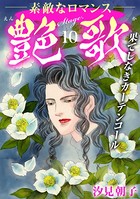 艶歌 果てしなきカーテンコール