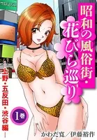 昭和の風俗街・花びら巡り（単話）