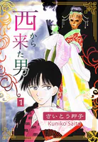 西から来た男