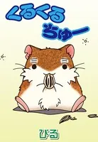 くるくるちゅー（単話）