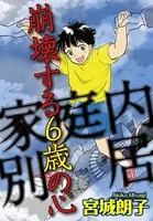 家庭内別居 崩壊する6歳の心（単話）