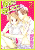 朝まで抱いてて〜少女は教室で喘ぐ〜