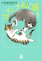 マイニチねこ盛り シリーズ