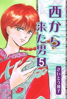 西から来た男