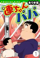 連ちゃんパパ（単話）