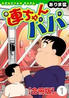 連ちゃんパパ【合冊版】