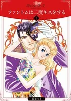 ファントムは二度キスをする（単話）