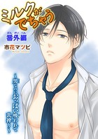 ミルクがでちゃう〜男なのにおっぱい吸われて乳搾り〜