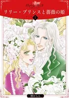リリー・プリンスと薔薇の姫（単話）