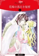 花嫁の真白き秘密（単話）