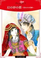 幻の砂の都〜囚われの花嫁〜