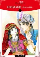 幻の砂の都〜囚われの花嫁〜（単話）