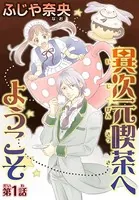 異次元喫茶へようこそ（単話）