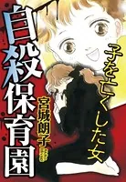 自殺保育園 子を亡くした女