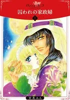 囚われの家政婦（単話）