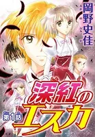 深紅のエスカ（単話）