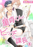 童貞くんとビッチな課長（単話）