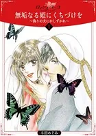 無垢なる姫にくちづけを〜偽りの夫にかしずかれ〜（単話）