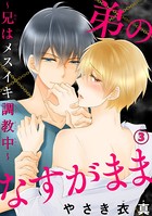 弟のなすがまま〜兄はメスイキ調教中〜【電子書店特典付】（単話）