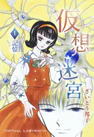 仮想迷宮（単話）