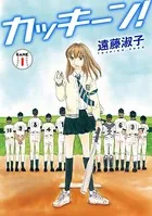 カッキーン！（単話）
