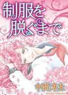 制服を脱ぐまで（単話）