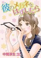 彼のメガネをはずしたら（単話）
