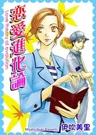 恋愛進化論（単話）