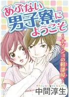 あぶない男子寮にようこそ〜ナイショの相部屋〜（単話）