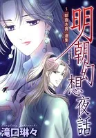 明朝幻想夜話〜『聊斎志異』選集〜
