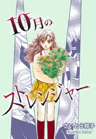 10月のストレンジャー