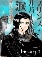 プリンス・ルパートの涙