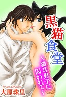 黒猫食堂〜猫耳男子に囚われて〜
